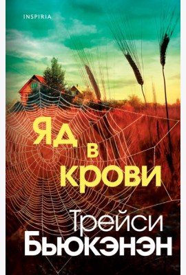 Яд в крови