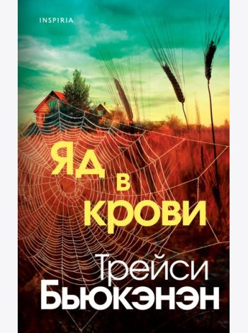 Яд в крови