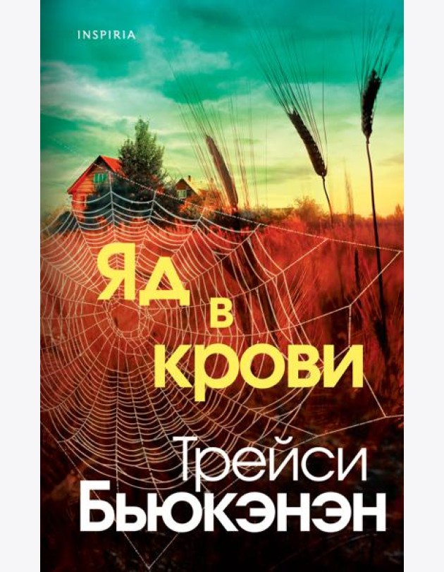 Яд в крови