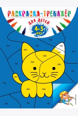 Раскраска-тренажер: для детей 4-5 лет