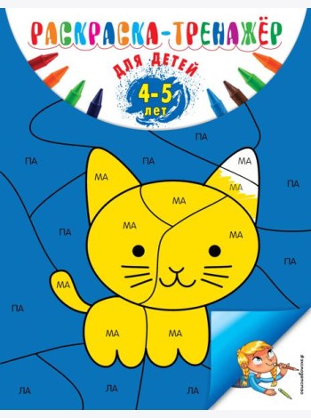Раскраска-тренажер: для детей 4-5 лет