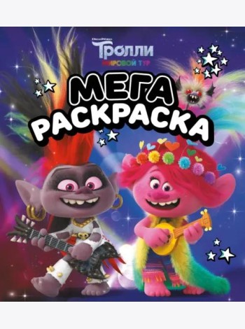 Мегараскраска Тролли 2. Рокс и Розочка