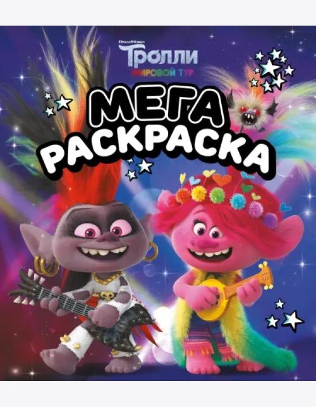 Мегараскраска Тролли 2. Рокс и Розочка