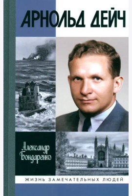Арнольд Дейч. Вербовщик Божьей милостью
