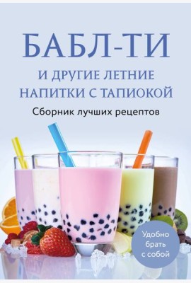 Бабл-ти и другие летние напитки с тапиокой. Сборник лучших рецептов.