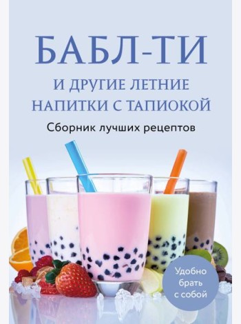 Бабл-ти и другие летние напитки с тапиокой. Сборник лучших рецептов.