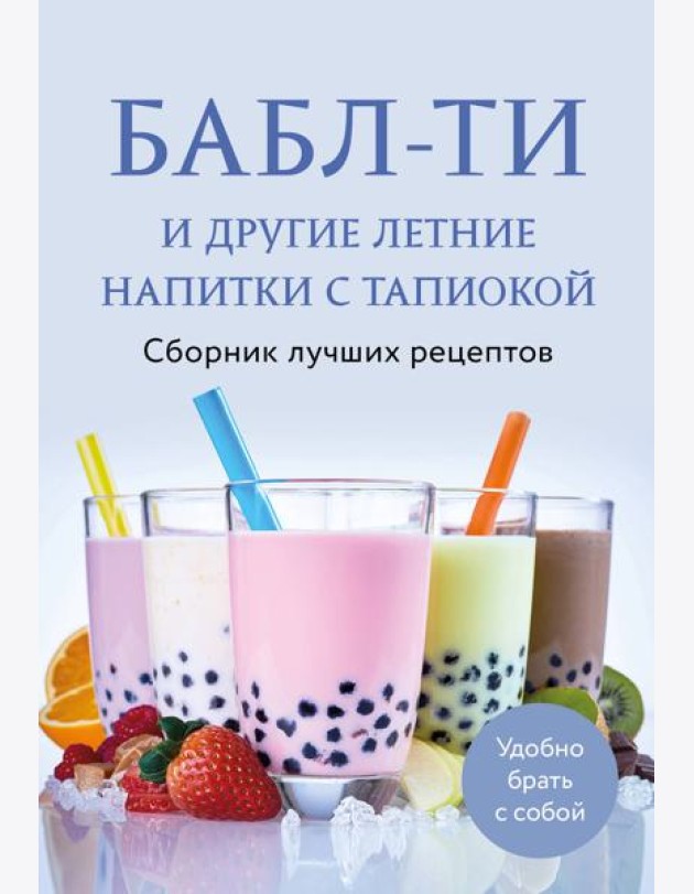 Бабл-ти и другие летние напитки с тапиокой. Сборник лучших рецептов.