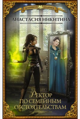 Ректор по семейным обстоятельствам