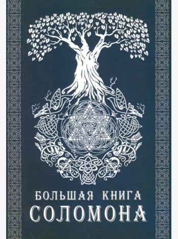 Большая книга Соломона