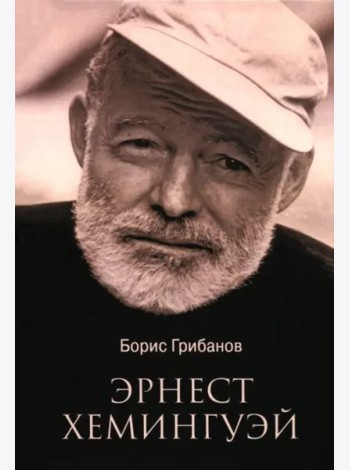Эрнест Хемингуэй