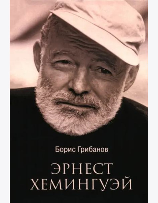 Эрнест Хемингуэй