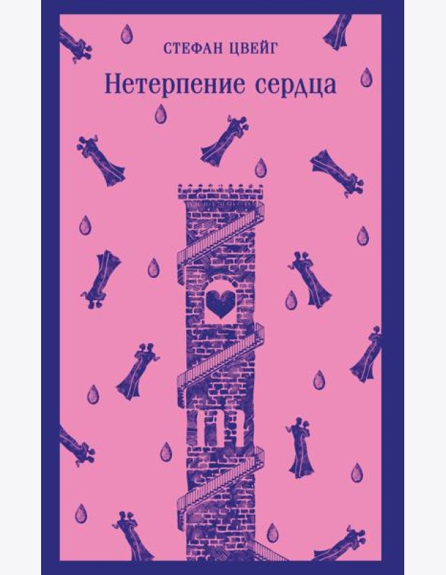 Нетерпение сердца