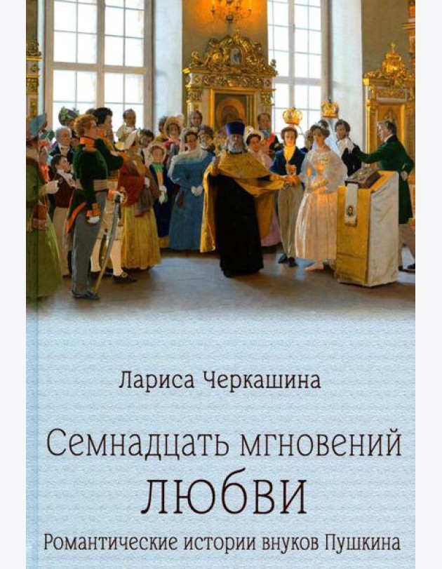 Семнадцать мгновений любви.Романтические истории внуков Пушкина