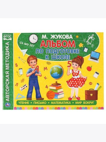 Альбом по подготовке к школе. М.А.Жукова. 280х205мм. 64 стр. Умка в кор.30шт
