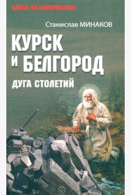 Курск и Белгород.Дуга столетий