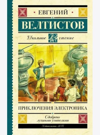 Приключения Электроника