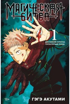 Магическая битва 1. Кн. 1-2: Двуликий Сукуна. Проклятый плод: манга