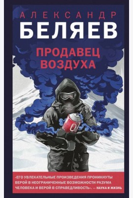 Продавец воздуха