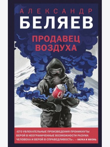 Продавец воздуха