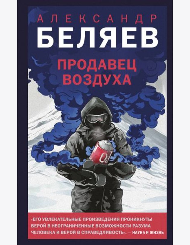 Продавец воздуха