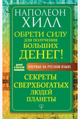 Обрети Силу для получения Больших Денег! Секреты сверхбогатых людей планеты