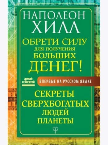 Обрети Силу для получения Больших Денег! Секреты сверхбогатых людей планеты