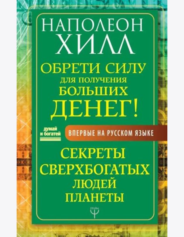 Обрети Силу для получения Больших Денег! Секреты сверхбогатых людей планеты