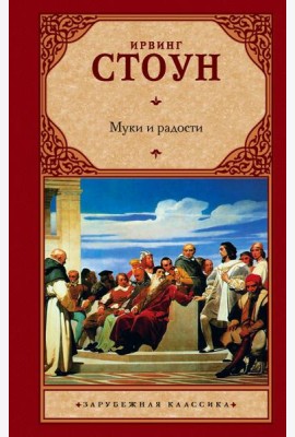 Муки и радости