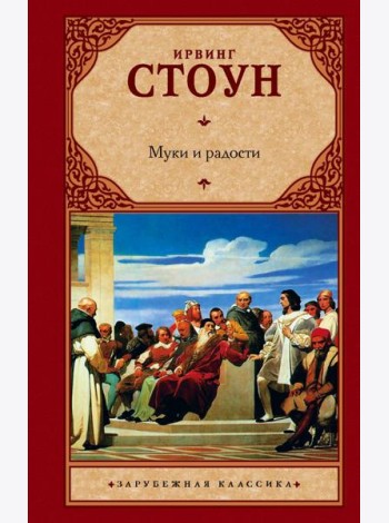 Муки и радости