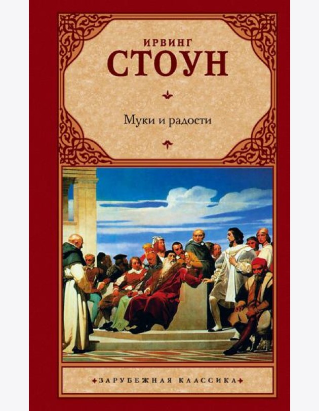 Муки и радости