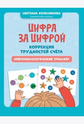 Цифра за цифрой. Коррекция трудностей счета. Нейропсихологический тренажер