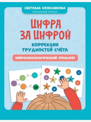 Цифра за цифрой. Коррекция трудностей счета. Нейропсихологический тренажер
