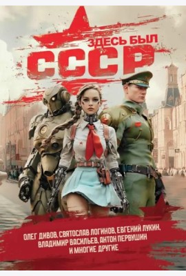Здесь был СССР. Повести и рассказы