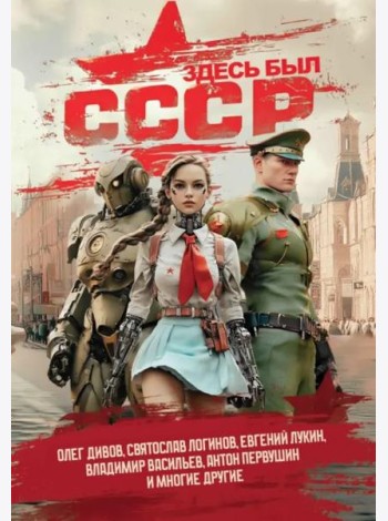 Здесь был СССР. Повести и рассказы
