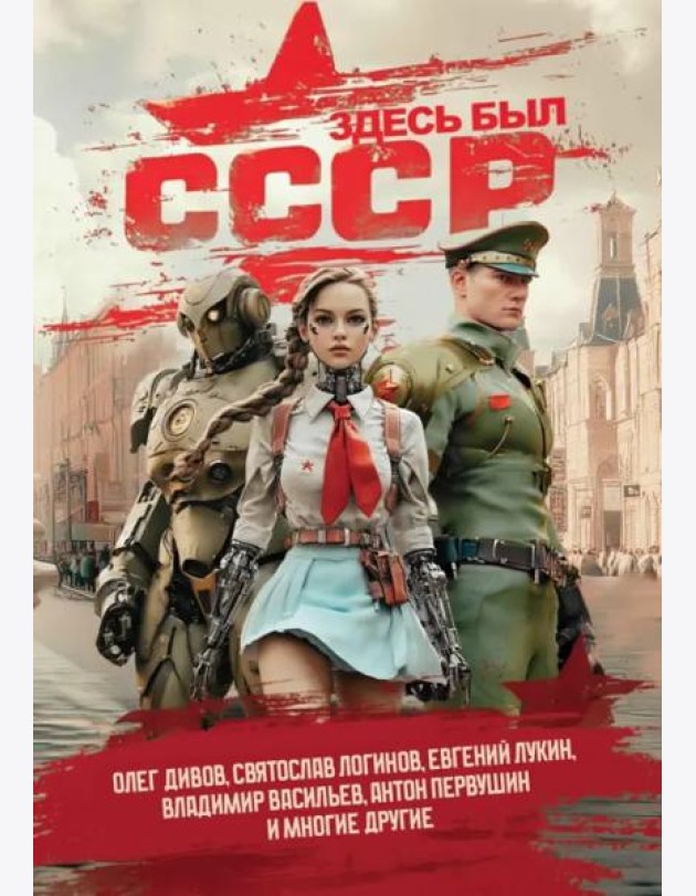 Здесь был СССР. Повести и рассказы