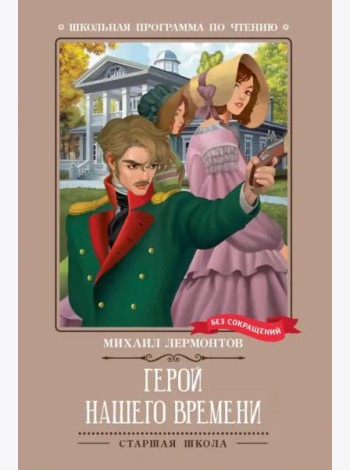 Герой нашего времени