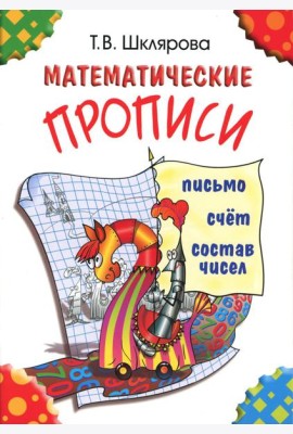 Математические прописи. 9-е изд (цветные)