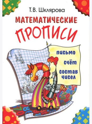 Математические прописи. 9-е изд (цветные)