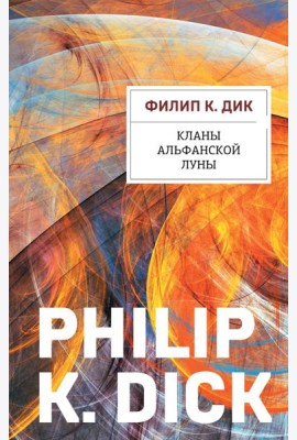Кланы альфанской луны