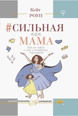 Сильная как мама. Как не сойти с ума и оставаться счастливой