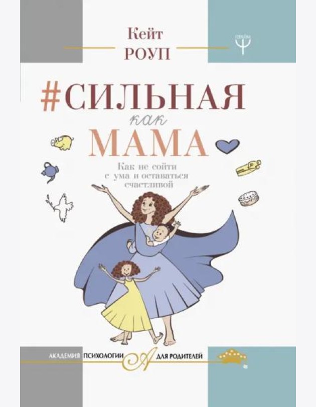 Сильная как мама. Как не сойти с ума и оставаться счастливой