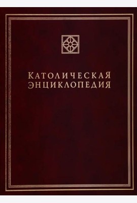 Католическая энциклопедия. Т. 2: И-Л