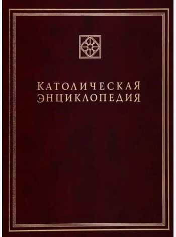Католическая энциклопедия. Т. 2: И-Л