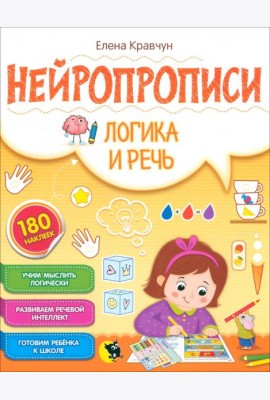 Нейропрописи. Логика и речь