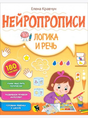Нейропрописи. Логика и речь