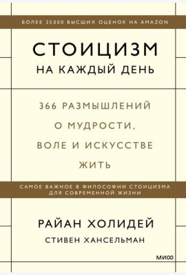 Стоицизм на каждый день. 366 размышлений о мудрости, воле и искусстве жить