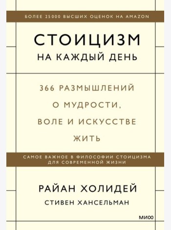 Стоицизм на каждый день. 366 размышлений о мудрости, воле и искусстве жить
