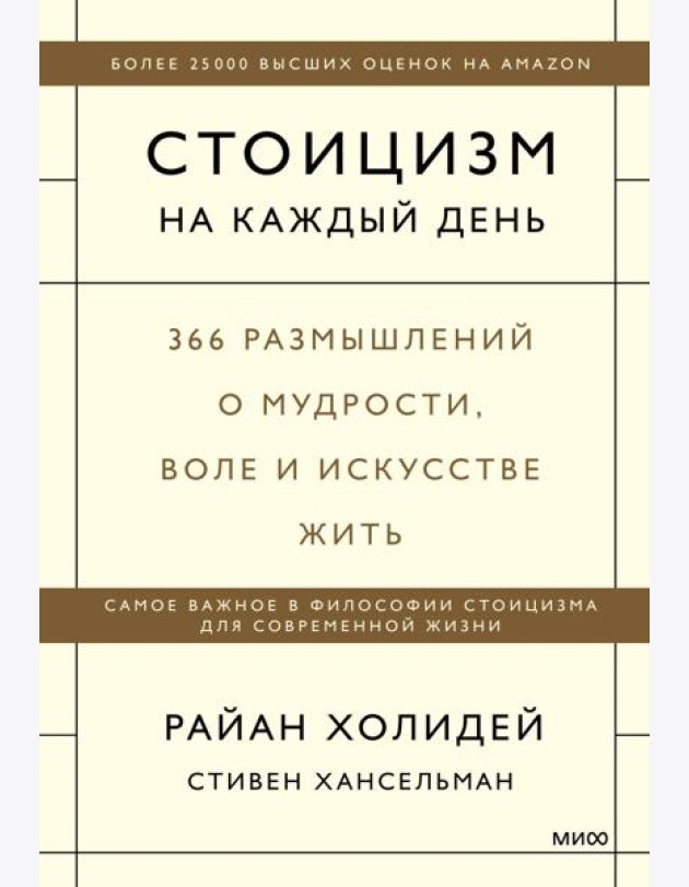 Стоицизм на каждый день. 366 размышлений о мудрости, воле и искусстве жить