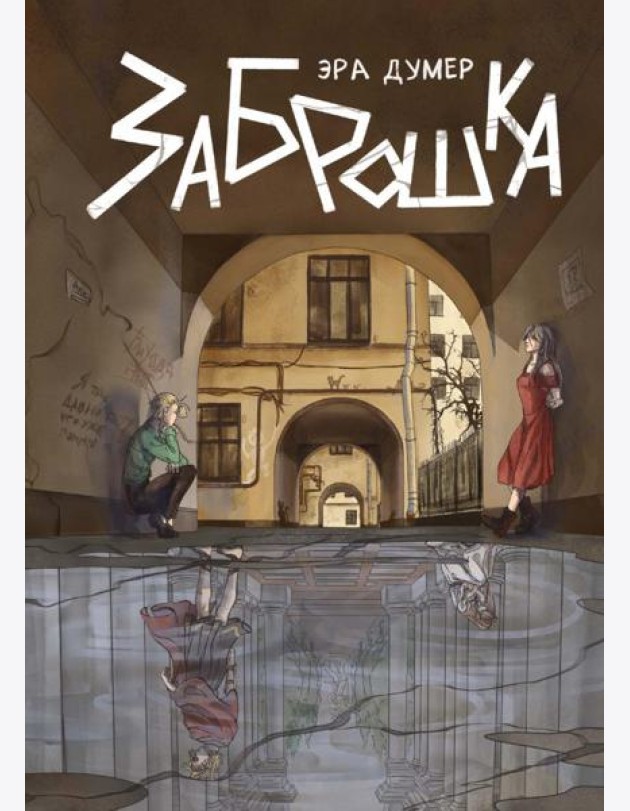 Заброшка