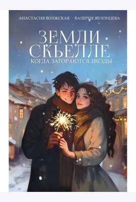 Земли Скьелле. Когда загораются звезды